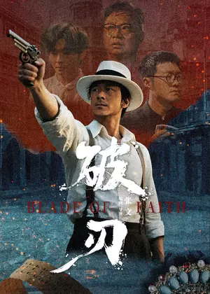 破刃电视剧