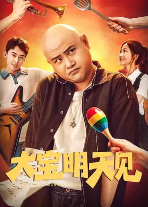 大宝明天见电影