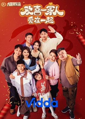 欢喜一家人・爱在一起电视剧