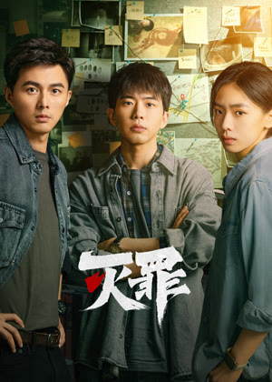 灭罪电视剧