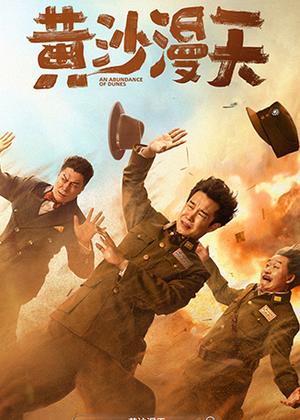 黄沙漫天电影