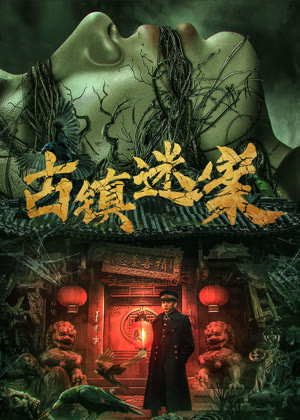 古镇迷案电影