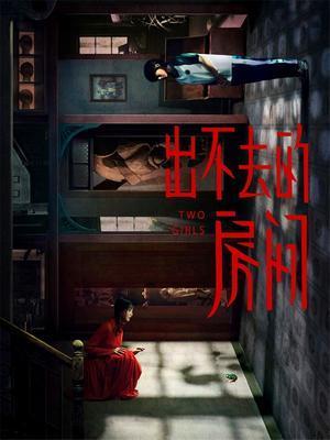 出不去的房间电影