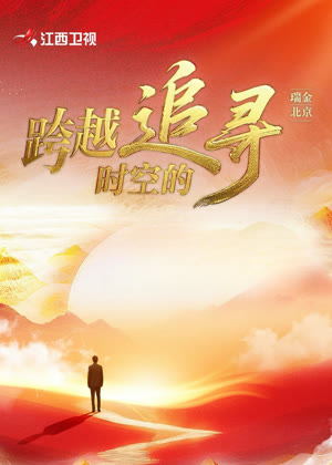 跨越时空的追寻（2025）