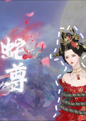 蛇尊动漫