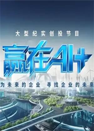 赢在AI+（2025）