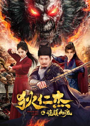 狄仁杰之诡镇幽魂电影