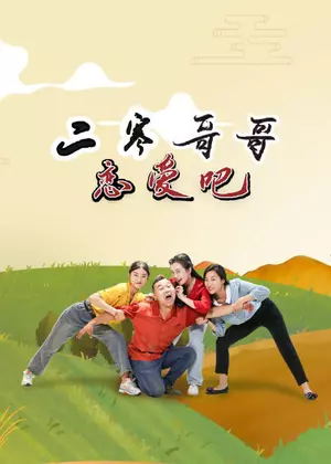 二寒哥哥恋爱吧电视剧