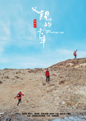 父亲的卡车电影