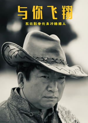 与你飞翔电影