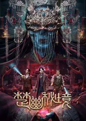 楚幽秘境电影