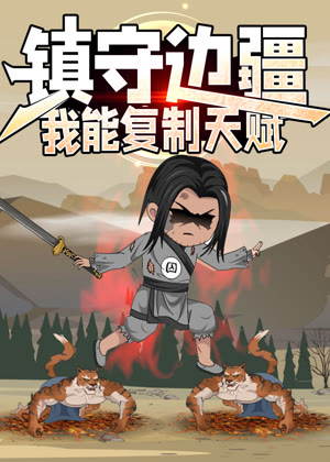 镇守边疆：我能复制天赋 动态漫画动漫