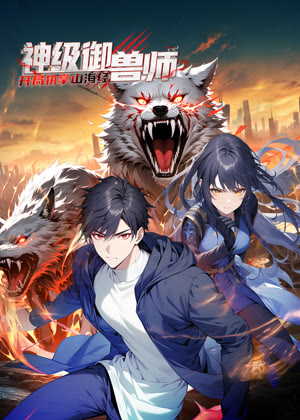 神级御兽师：开局执掌山海经 动态漫画动漫