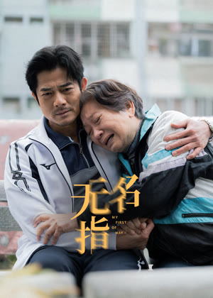 无名指（粤语）电影