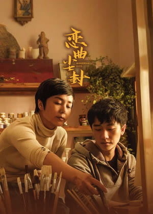 恋曲尘封电影