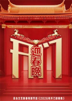 2026年开门迎春晚