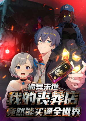 诡异末世：我的丧葬店竟然能买通全世界 动态漫画动漫