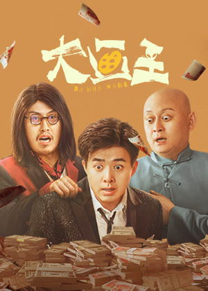 大画王电影