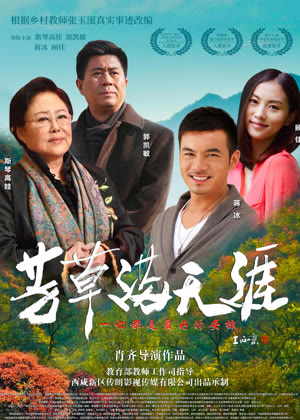 芳草满天涯电影