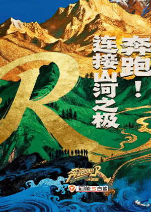 奔跑吧天路篇（2025）