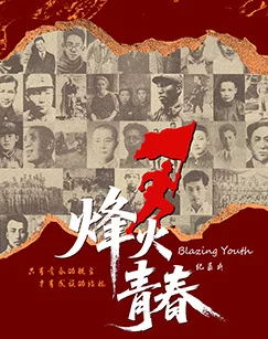 烽火青春（2025）