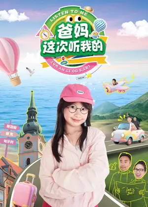 爸妈，这次听我的动漫