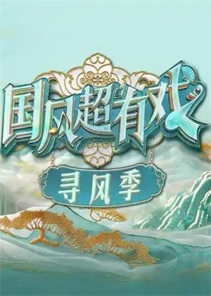 国风超有戏寻风季