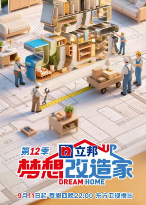 梦想改造家第十二季