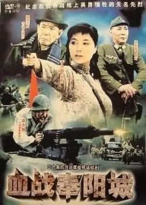 血战奉阳城电视剧