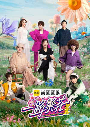 一路繁花（2025）