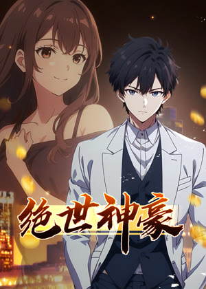 绝世神豪 动态漫画动漫