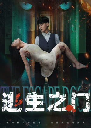 逃生之门电影