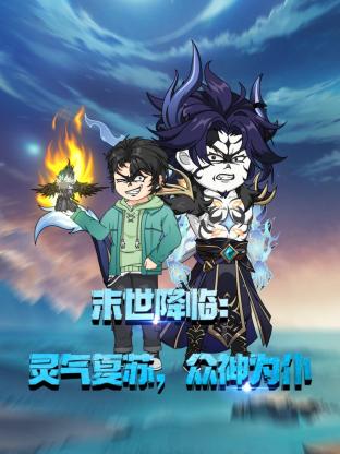 末世降临：灵气复苏，众神为仆动漫