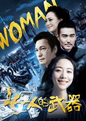 女人的武器电视剧