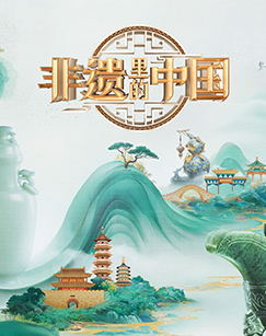 非遗里的中国第四季