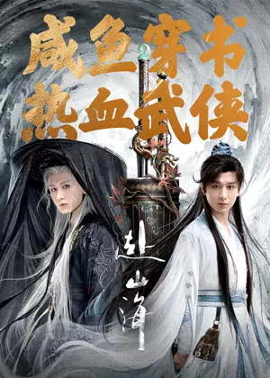 赴山海电视剧