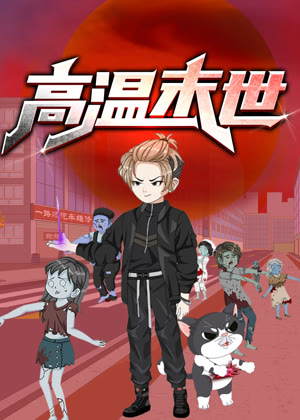 高温末世 动态漫画1动漫