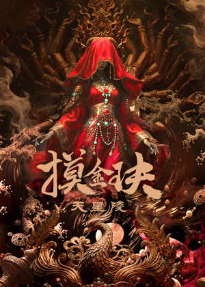 摸金玦之天星陵电影