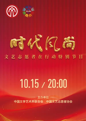 时代风尚——文艺志愿者在行动（2025）
