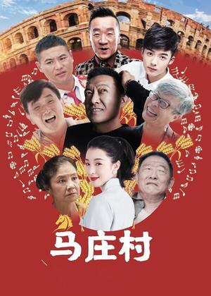 马庄村电影