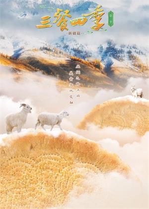 三餐四季第二季