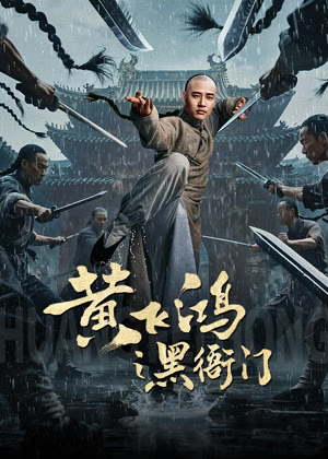 黄飞鸿之黑衙门电影