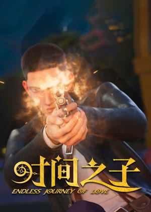 时间之子动漫