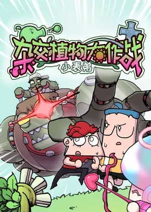 小表弟之杂交植物大作战动漫
