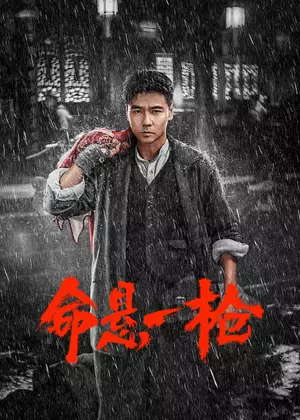 命悬一枪电影