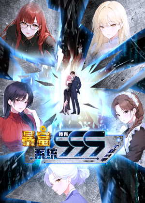 暴富系统：我有999个新马甲 动态漫画动漫