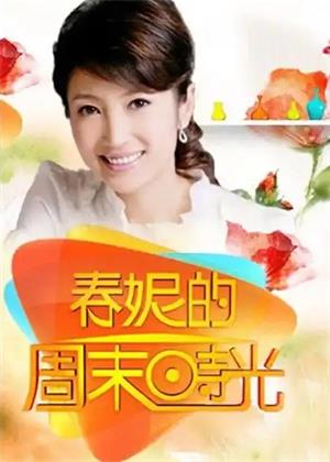 春妮的周末时光（2025）