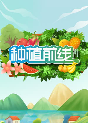 种植前线（2025）