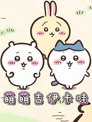 萌萌吉伊卡哇动漫