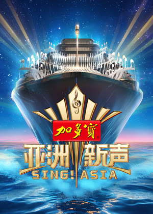 亚洲新声（2025）